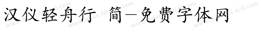 汉仪轻舟行 简字体转换